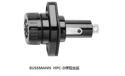 HPC-D保險絲座（fuse mount）